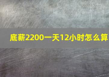 底薪2200一天12小时怎么算