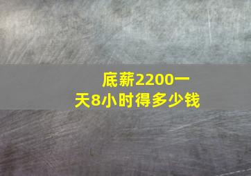 底薪2200一天8小时得多少钱