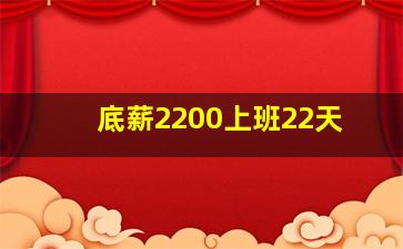 底薪2200上班22天