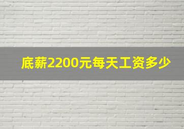 底薪2200元每天工资多少