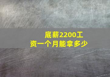 底薪2200工资一个月能拿多少