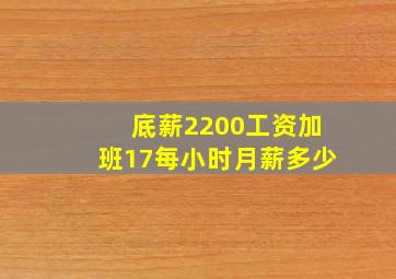 底薪2200工资加班17每小时月薪多少