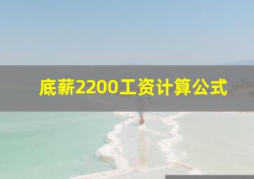 底薪2200工资计算公式