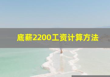 底薪2200工资计算方法