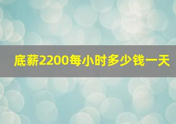 底薪2200每小时多少钱一天