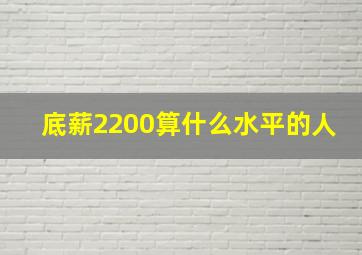 底薪2200算什么水平的人