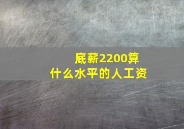 底薪2200算什么水平的人工资