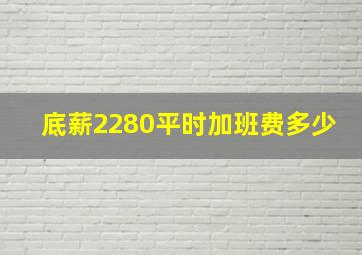 底薪2280平时加班费多少