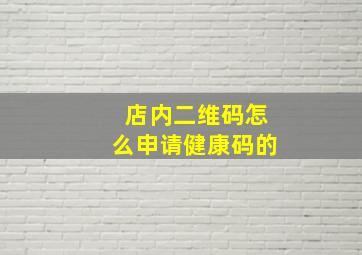 店内二维码怎么申请健康码的