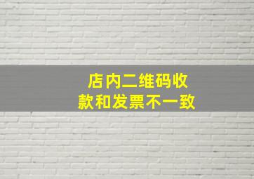 店内二维码收款和发票不一致