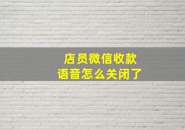 店员微信收款语音怎么关闭了