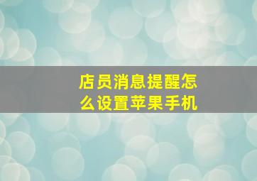 店员消息提醒怎么设置苹果手机