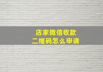 店家微信收款二维码怎么申请