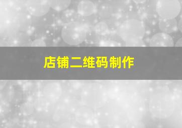 店铺二维码制作