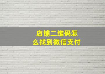 店铺二维码怎么找到微信支付