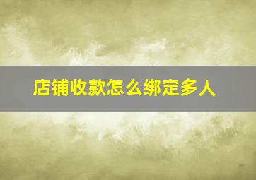 店铺收款怎么绑定多人