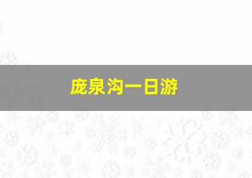 庞泉沟一日游