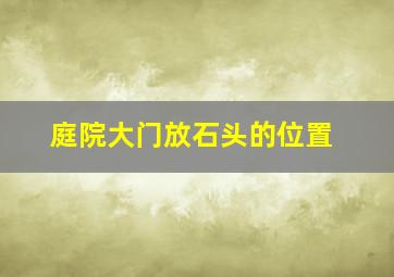 庭院大门放石头的位置