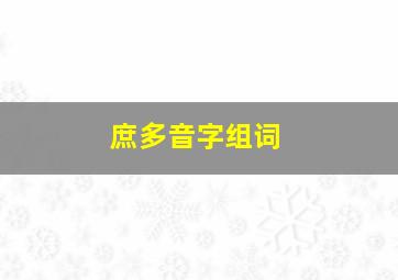 庶多音字组词