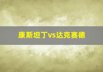 康斯坦丁vs达克赛德