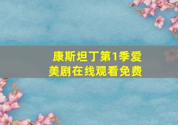 康斯坦丁第1季爱美剧在线观看免费