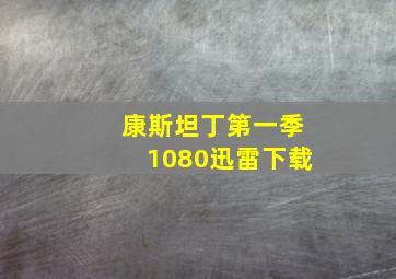 康斯坦丁第一季1080迅雷下载