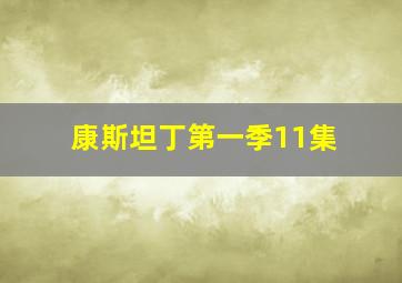 康斯坦丁第一季11集