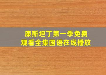 康斯坦丁第一季免费观看全集国语在线播放