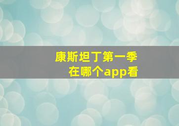 康斯坦丁第一季在哪个app看