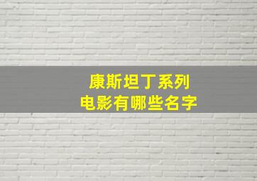 康斯坦丁系列电影有哪些名字