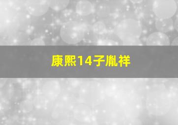 康熙14子胤祥