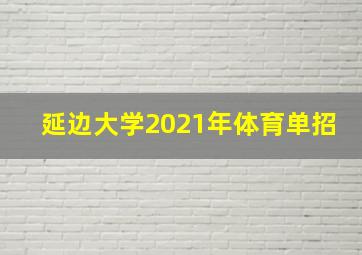 延边大学2021年体育单招