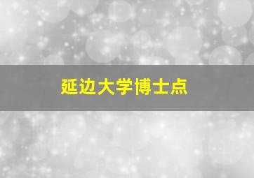 延边大学博士点