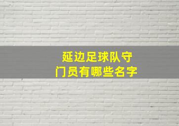 延边足球队守门员有哪些名字