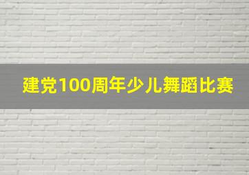 建党100周年少儿舞蹈比赛