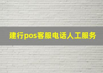 建行pos客服电话人工服务