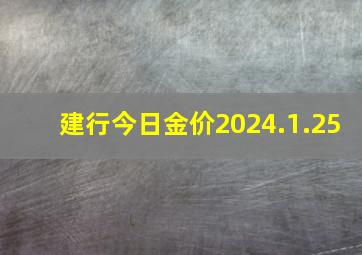 建行今日金价2024.1.25