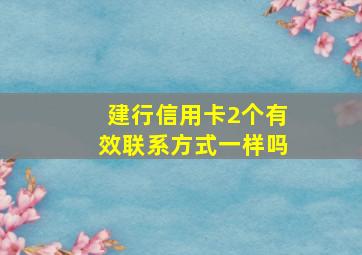 建行信用卡2个有效联系方式一样吗