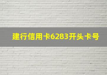 建行信用卡6283开头卡号