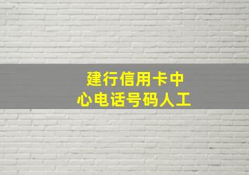 建行信用卡中心电话号码人工