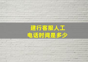 建行客服人工电话时间是多少