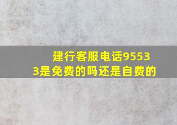 建行客服电话95533是免费的吗还是自费的