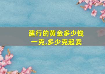 建行的黄金多少钱一克,多少克起卖