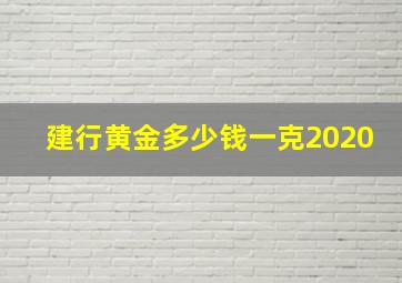 建行黄金多少钱一克2020