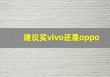 建议买vivo还是oppo