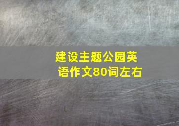 建设主题公园英语作文80词左右