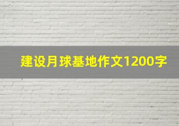 建设月球基地作文1200字