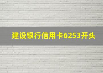 建设银行信用卡6253开头