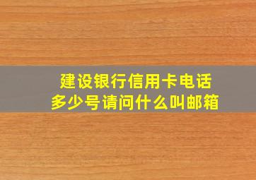 建设银行信用卡电话多少号请问什么叫邮箱