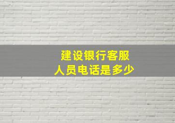 建设银行客服人员电话是多少